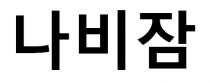 nabizam in Korean characters