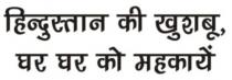 HINDUSTAN KI KHUSHBOO GHAR GHAR KO MAHKAYE