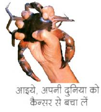 AAIYE APNI DUNIYA KO CANCER SE BACHA LE
