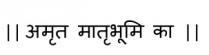 AMRUT MATRUBHUMI KA