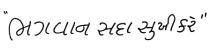 BHAGWAN SADA SUKHI KARE