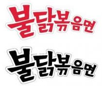 Buldak-bokkeum-Myeon in Korean Characters
