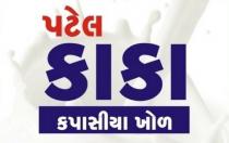 PATEL KAKA KAPASIYA KHOL