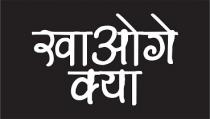 KHAOGE KYA in Hindi