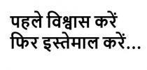 Pehle Vishwas Kare Fir Istemal Kare