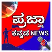 PRAJA MITRA KANNADA NEWS