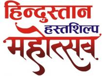 HINDUSTAN HASTSHILP MAHOTSAV