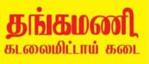 THANGAMANI KADALAIMITTAI KADAI