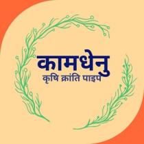 KAMDHENU KRUSHI KRANTI PIPE