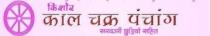 Kishor kalchakra panchangy