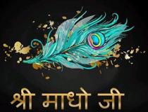Shree Madho Ji