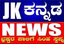 JK KANNADA NEWS - Bhrashtara paalige simha swapna