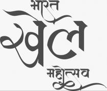 BHARAT KHEL MAHOTSAV