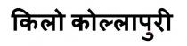 Kilo Kollapuri