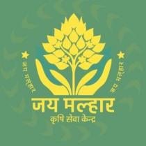 JAY MALHAR KRISHI SEVA KENDRA