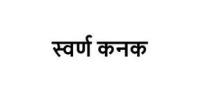 Swarn Kanak