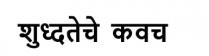 PURITY KA KAVACH