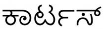 CARTUS in Kannada