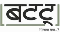 Battu Milaya kya?