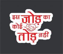 IS JOD KA KOI TOD NAHI