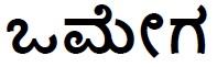OMEGA IN KANNADA