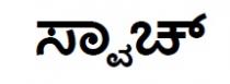 SWATCH IN KANNADA