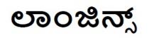 LONGINES IN KANNADA