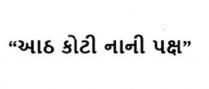 AATH KOTI NANI PAKSH