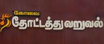 Kovai Thottathuvaruval