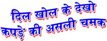 DIL KHOL KE DEKHO KAPDE KI ASLI CHAMAK