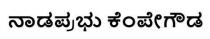 Nadaprabhu Kempegowda in Kannada