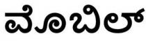 MOBIL in Kannada