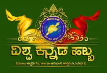 VISHWA KANNADA HUBBA - MULAKA KANNADIGARU HAAGU ANIVASI KANNADIGARA BESUGE