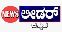 NEWS LEADER KANNADA