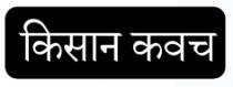 Kisan Kavach