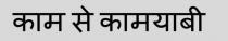 Kaam se Kaamyabi