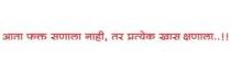 Aata Fkta Sanala Nahi, Tar Pratyek Khas Kshanala