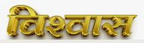 VISHWAS