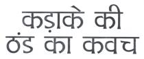 KADAKE KI THAND KA KAVACH