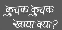 KUCHAK KUCHAK KHAYA KYA?