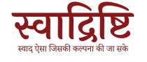 SWADRISHTI- SWAAD AISA JISKI KALPANA KI JAA SAKE