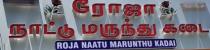 ROJA NAATU MARUNTHU KADAI mentioned in both Tamil and English Language