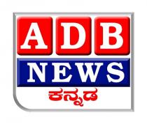 ADB NEWS KANNADA