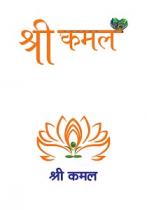 SHREE KAMAL