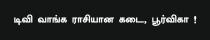TV VANGA RASIYANA KADAI, POORVIKA!