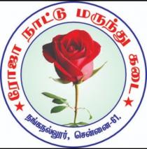 ROJA NAATU MARUNTHU KADAI mentioned in Tamil Language with address