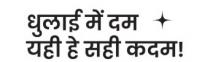 DHULAI MAIN DAM YAHI HAI SAHI KADAM!
