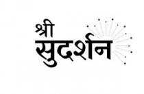 Shri Sudarshan