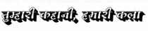 TUMHARI KAHANI, HAMARI KALA