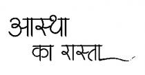 AASTHA KA RASTA